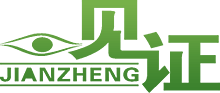 見證