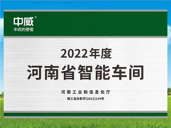 河南省&ldquo;智能工廠（車間）
