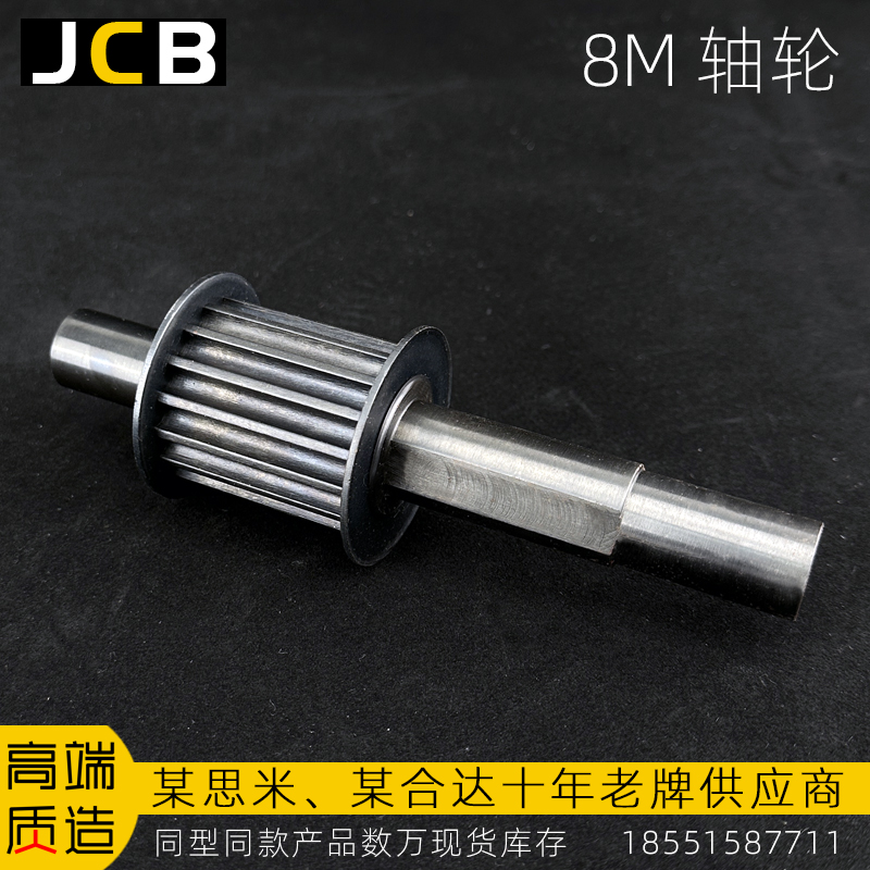 8M軸輪