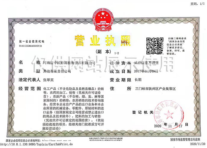 春雨營業(yè)執(zhí)照