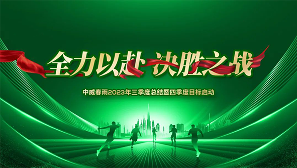 根深葉茂就用快活林|中威春雨第四季度啟動大會圓滿召開