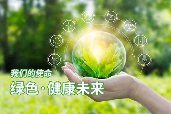 綠色健康未來(lái)