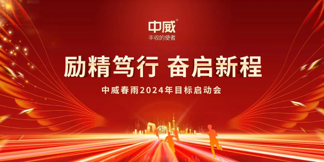 勵精篤行 奮啟新程|中威快活林2024年目標(biāo)啟動儀式