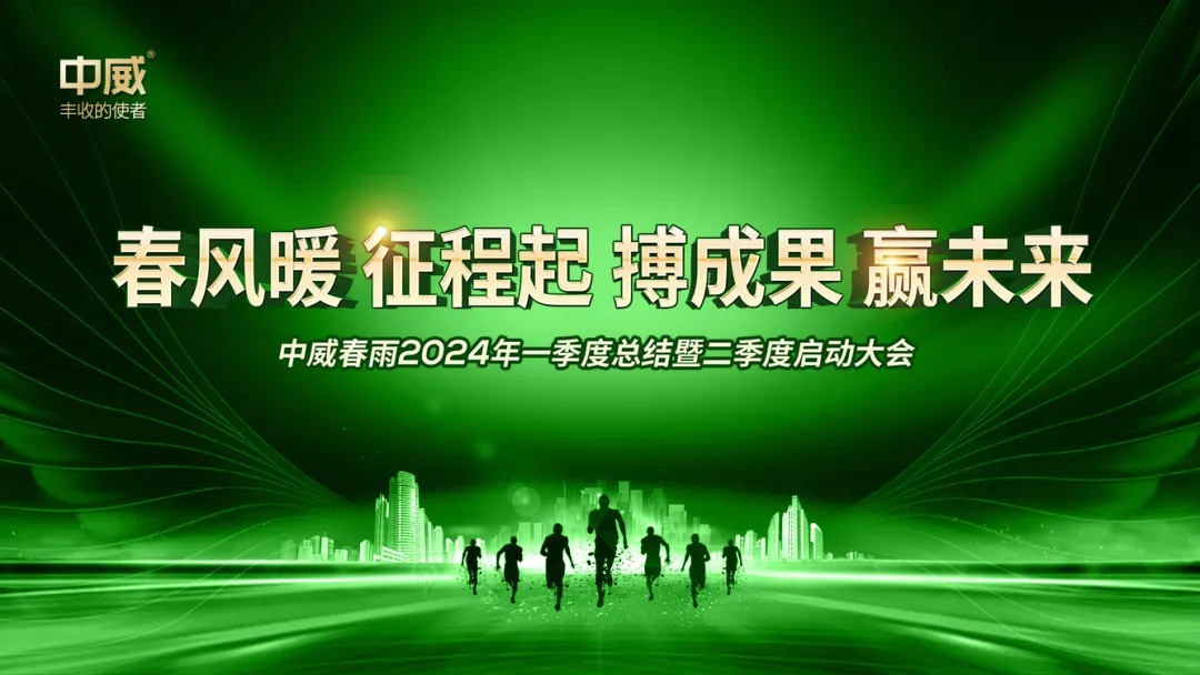 “春風(fēng)暖 征程起 搏成果 贏未來”中威快活林第二季度啟動大會圓滿召開
