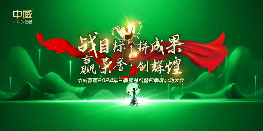 “戰(zhàn)目標(biāo) 拼成果 贏榮譽 創(chuàng)輝煌”中威春雨2024三季度總結(jié)暨四季度啟動大會圓滿召開