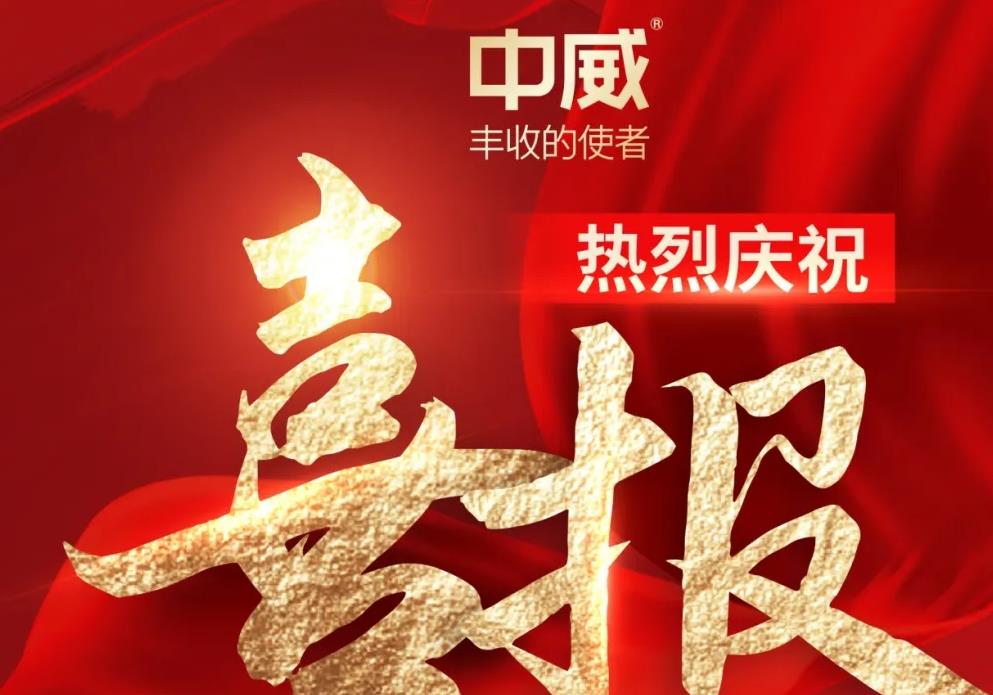 喜報！熱烈祝賀河南中威春雨獲批兩項農(nóng)藥登記證件