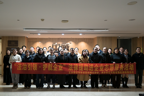 河南省園林綠化協(xié)會黨支部開展“法治引領(lǐng)?護航企業(yè)”--法律援助進企業(yè)志愿服務(wù)活動,在中威春雨公司總部成功舉辦