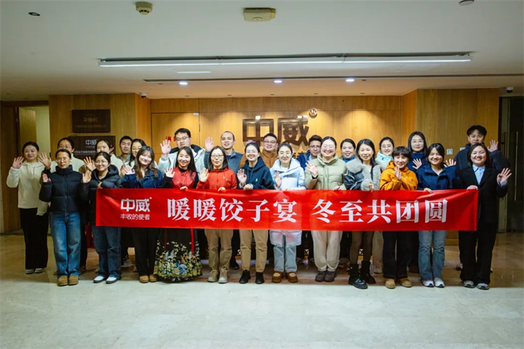 暖暖餃子宴，冬至共團圓—河南中威的溫暖冬至日