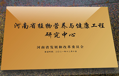 河南省植物營養(yǎng)與健康研究中心